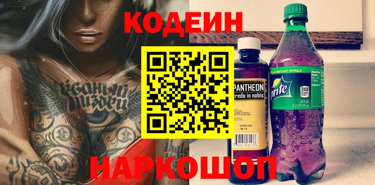Кодеин напиток Lean (лин) Коломна